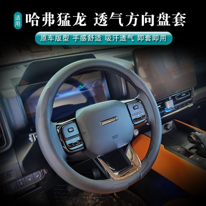 哈弗猛龙方向盘套透气防护全新运动高级四季通用装 改装配件用品