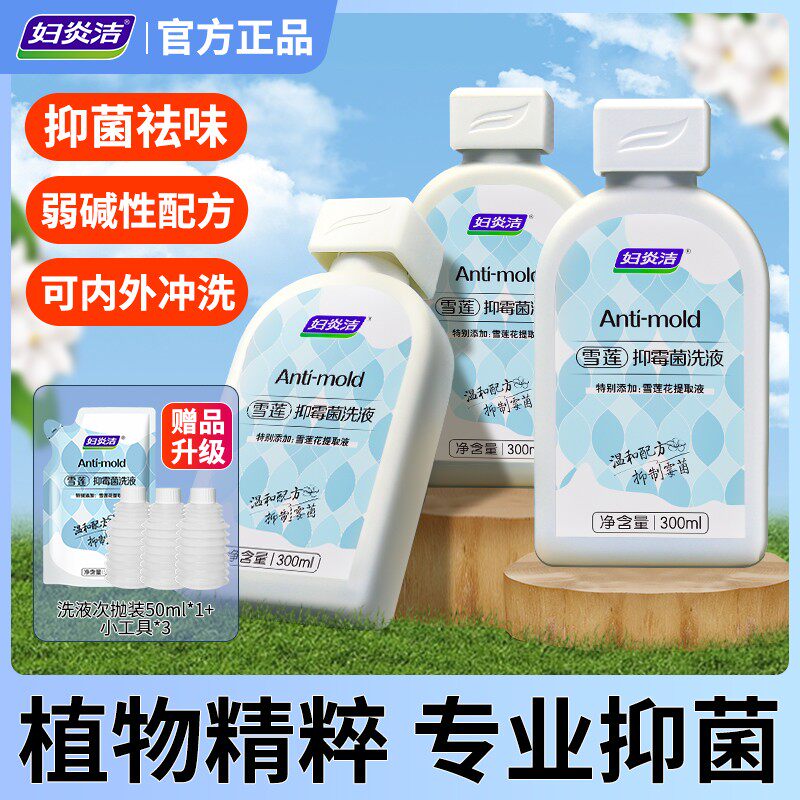 妇炎洁雪莲抑霉菌私密护理洗液300ml 送清洁工具 舒缓去味-XY