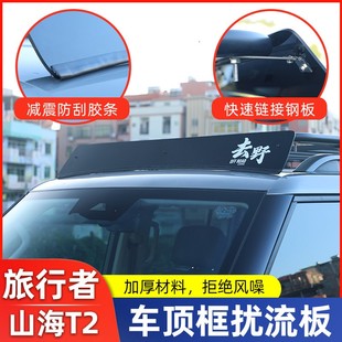 适用于捷途旅行者车顶行李架框车顶箱横杆挡风板静音降风噪导流板