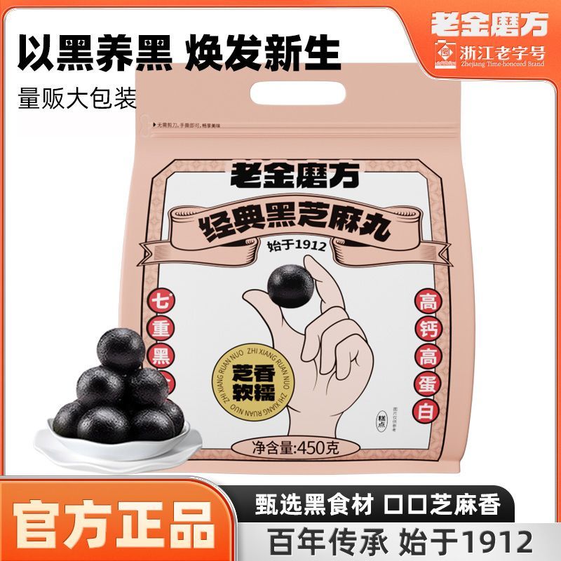 老金磨方经典黑芝麻丸即食450g黑豆休闲小零食约50颗