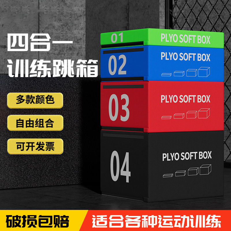 跳箱软体训练健身房儿童爆发力弹跳力四合一组合台阶箱体适能跳箱