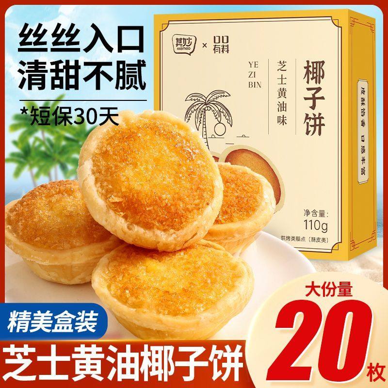 椰子饼正宗厦门厦门特产芝士黄油椰蓉酥下午茶糕点解馋零食,零食/坚果/特产,绿豆糕,淘宝优惠券,粉丝福利购,淘宝优惠卷