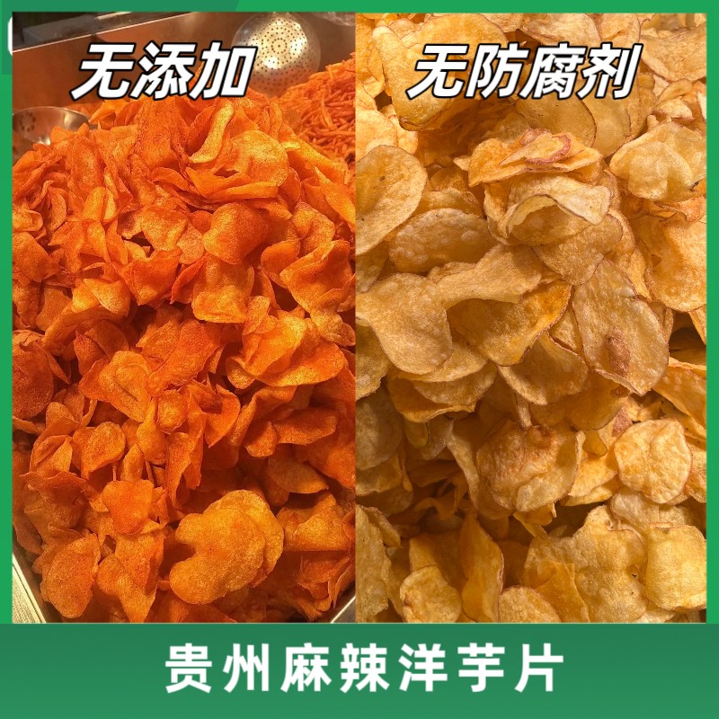 顺丰速运贵州麻辣洋芋片原切薯片农家手工自制多种风味