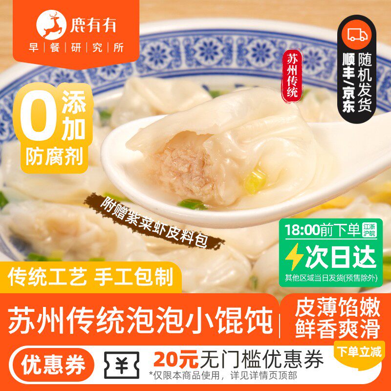 鹿有有苏州传统名小吃泡泡小馄饨/云吞早餐儿童冷冻混沌薄皮馄饨