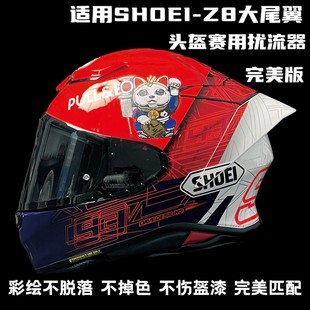适用于SHOEI Z8尾翼Z8竞技大尾翼Z8头盔改装配件Z8尾翼扰流器