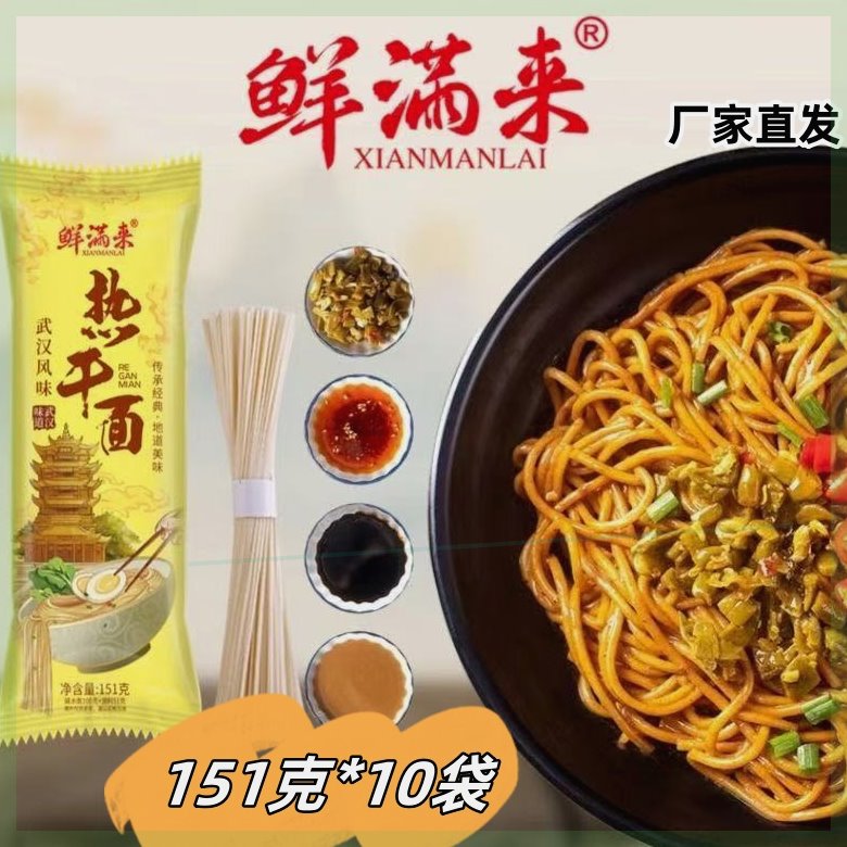 【厂家直发】鲜满来热干面151克*10袋武汉热干面四包料一包面