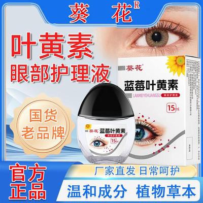 【正品】葵花蓝莓叶黄素护理液保湿护眼养眼液眼部清洁护理液KH