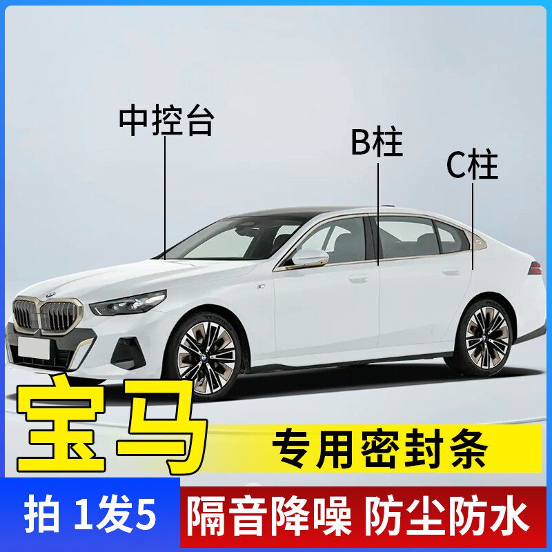 适用于宝马汽车B柱C柱仪表台密封条车门隔音条防尘降噪改装胶条