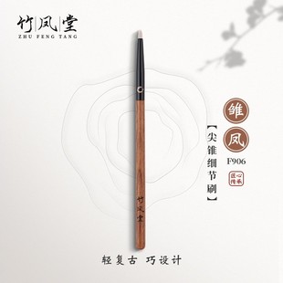 竹凤堂化妆刷雏凤F906尖锥细节刷眼影刷卧蚕眼线刷动物毛竹风堂