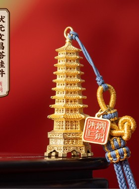 朱炳仁文运系列【状元文昌塔挂件】专属学生书包挂件钥匙扣装饰摆