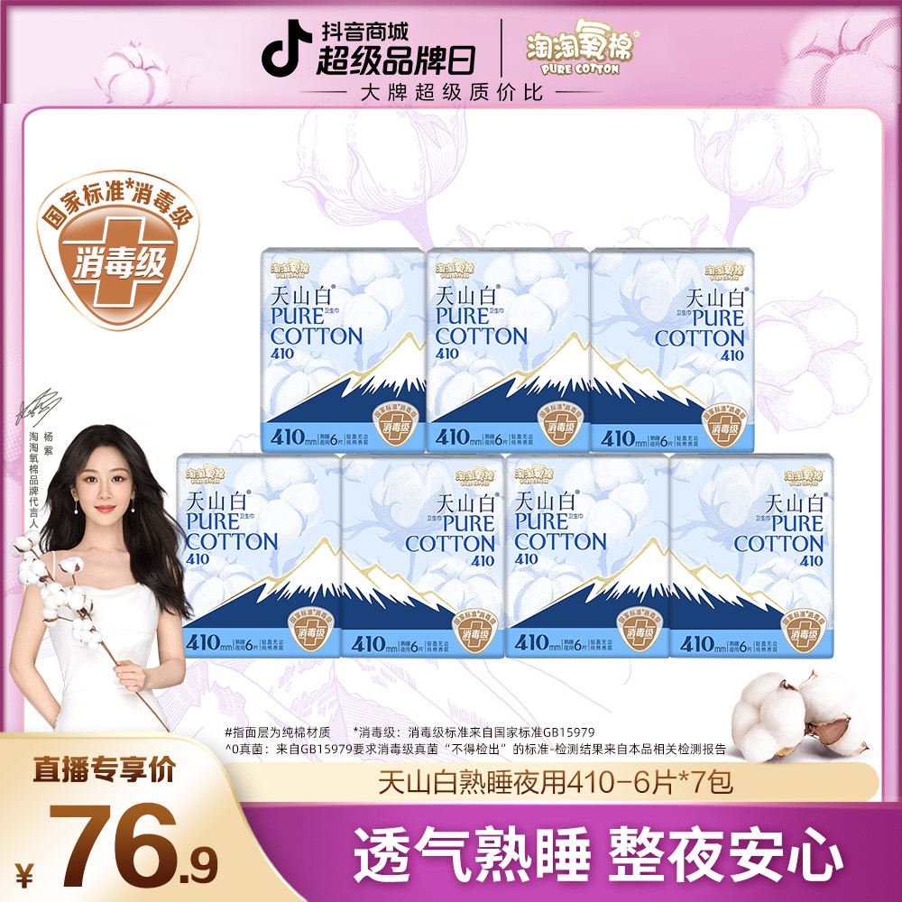 杨紫同款 淘淘氧棉天山白消毒级纯棉卫生巾熟睡夜用410mm加长