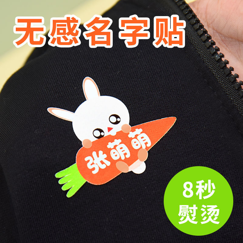住宿生姓名贴幼儿园烫印名字贴免缝衣服贴开学准备用品学生校服无