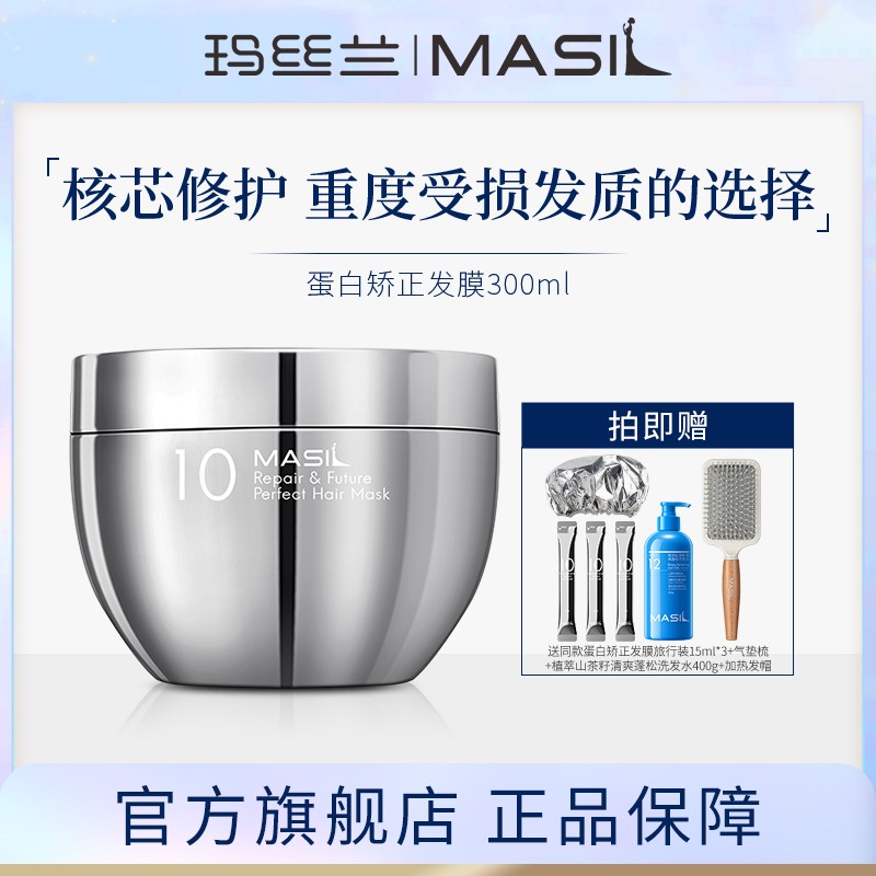 MASIL玛丝兰蛋白矫正发膜女士改善受损发丝烫染丝滑护理