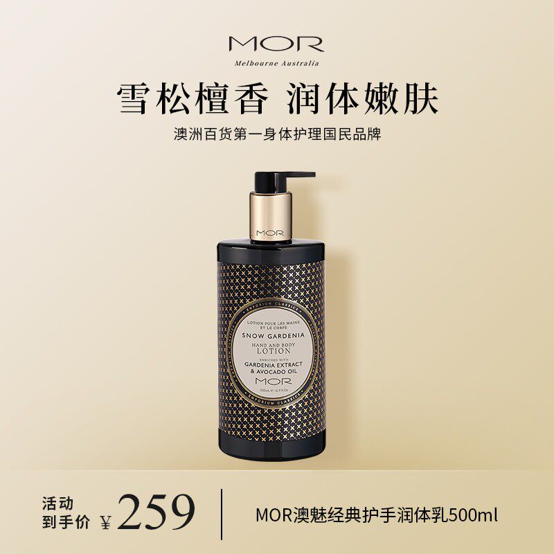 MOR香氛身体乳经典系列补水保湿润肤温和清洁留香嫩肤香体身体乳