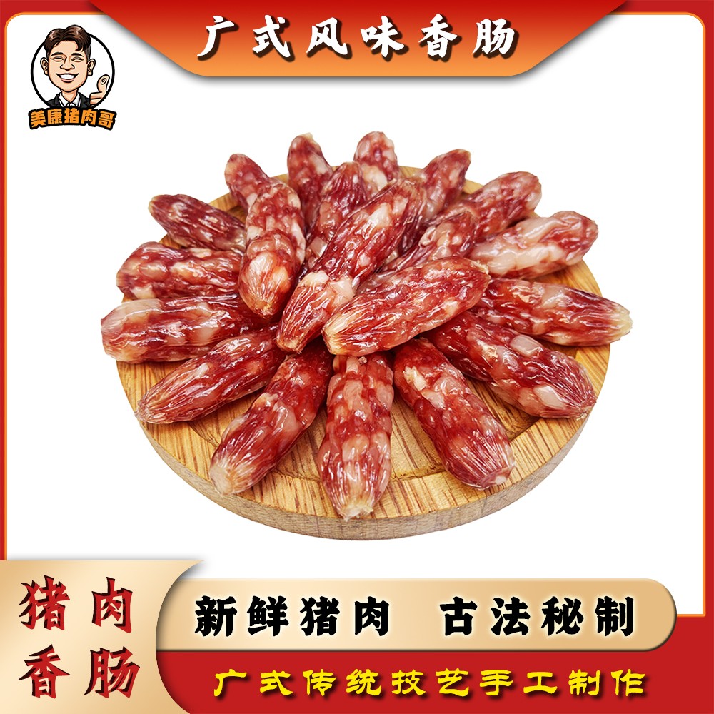 美康猪肉哥专卖脆皮珍珠爆汁腊肠传统广式腊肠精选纯土猪肉腊肠
