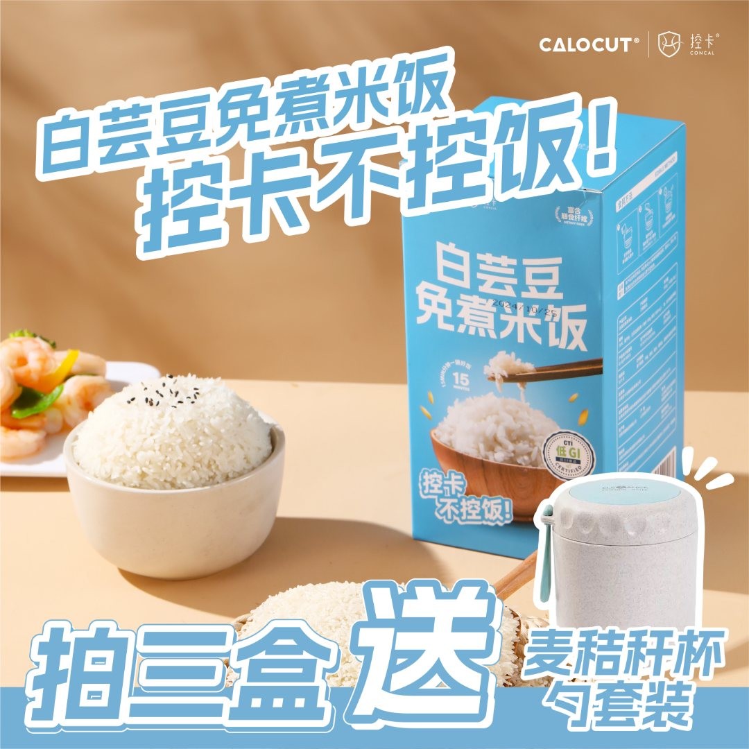 CALOCUT控卡白芸豆免煮米饭低GI免蒸免煮冲泡即食50g*10袋/盒