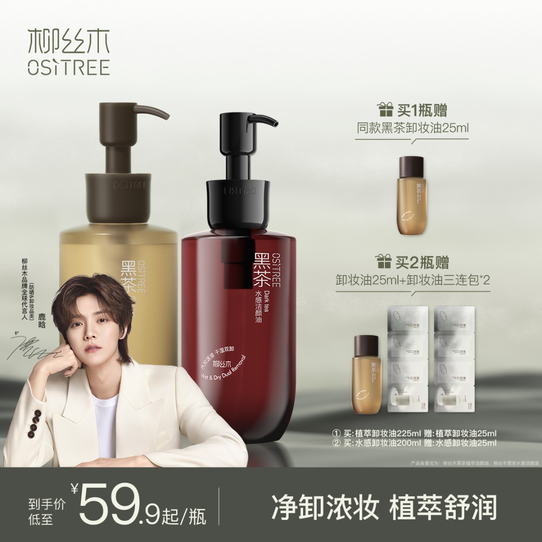 柳丝木新升级黑茶卸妆油浓妆净澈不刺激油脸敏肌用温和洁颜油天然