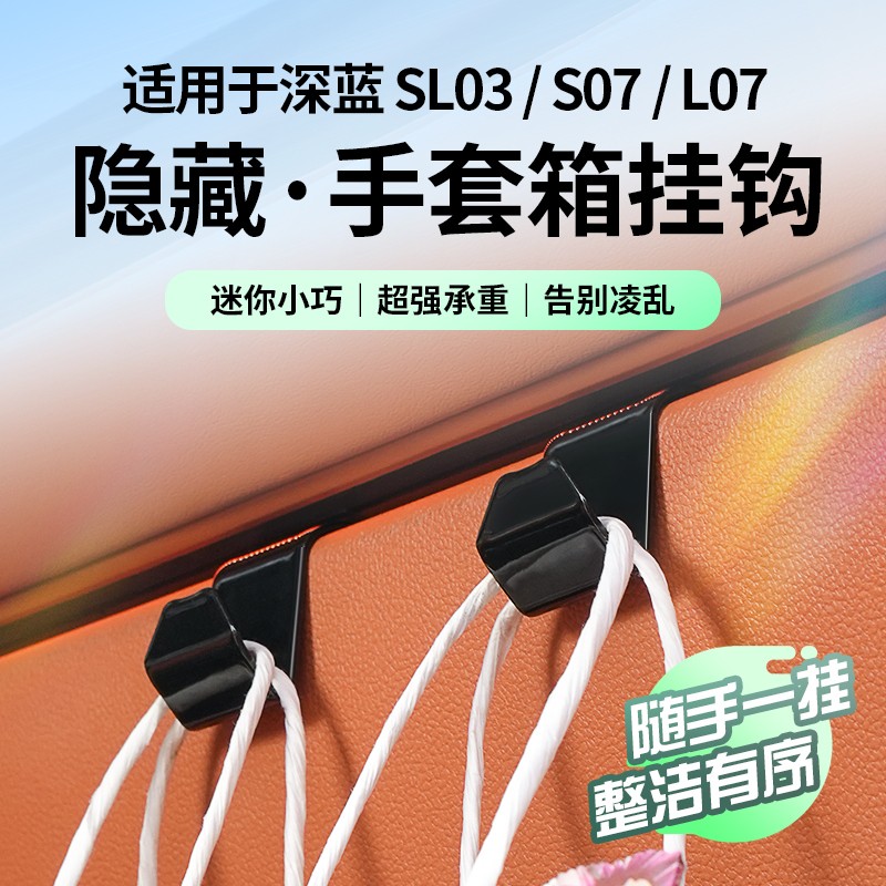 欧美特深蓝sl03/S07/L07车载收纳手套箱挂钩汽车用品装饰改装内饰