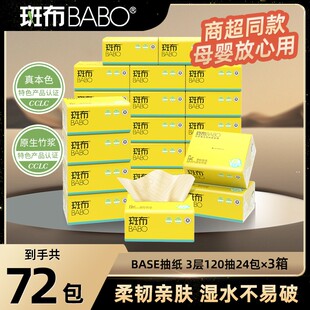 斑布BASE系列120抽3箱S码抽纸三层家用原生竹浆纸巾卫生纸抽