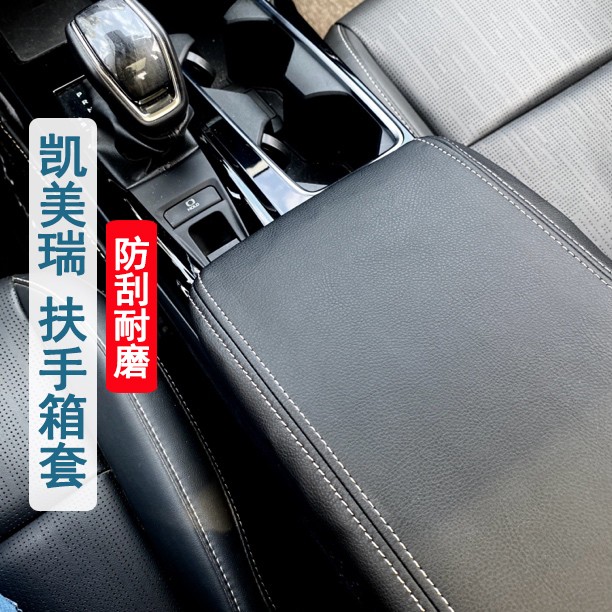 18-25款凯美瑞扶手箱套中央手扶套全包盖套垫凯美瑞专用手扶套图片