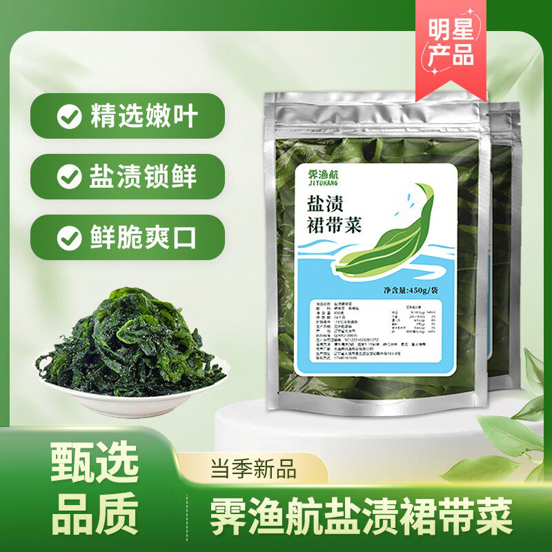 【霁渔航】新鲜裙带菜叶海菜450g*2/3/4袋凉拌煲汤火锅鲜嫩美味