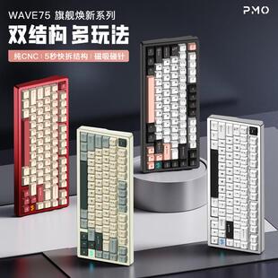 PMO WAVE75铝坨坨机械键盘三模快拆客制化外设游戏机械键盘雨75