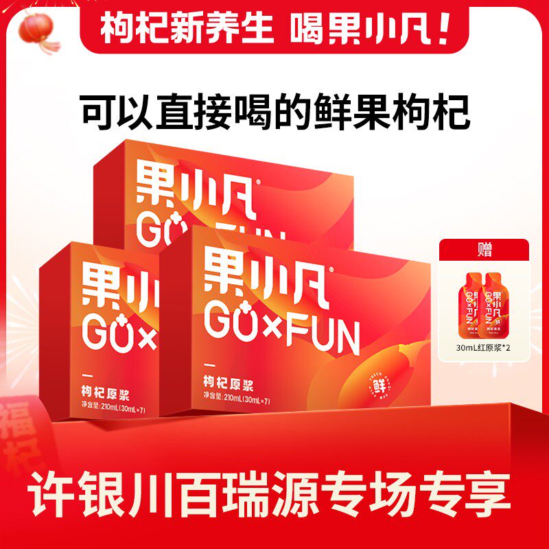 许银川专享百瑞源果小凡红枸杞原浆30ml*7/盒*3喝的鲜果枸杞