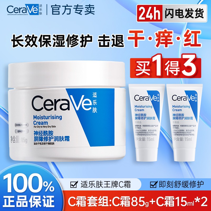 适乐肤高保湿面霜C霜套组湿润秋冬补水保湿滋润修护舒缓护肤品85g