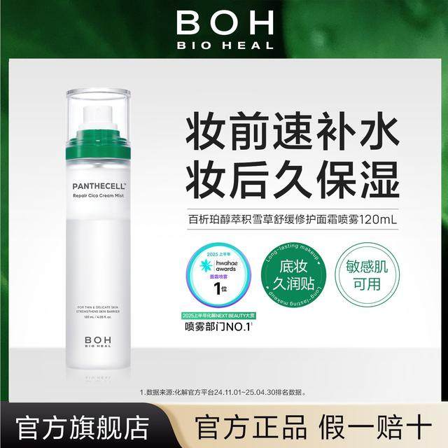 BIOHEAL BOH/百析珀韩国积雪草舒缓修护面霜喷雾妆前保湿舒缓,彩妆/香水/美妆工具,定妆喷雾,淘宝优惠券,粉丝福利购,淘宝优惠卷