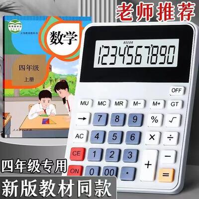 四年级上册人教版计算器小学生数学专用同款计算机课本同步便携