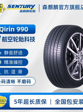 15-22寸 Qirin 990 2.0版森麒麟高性能静音耐磨舒适型轮胎