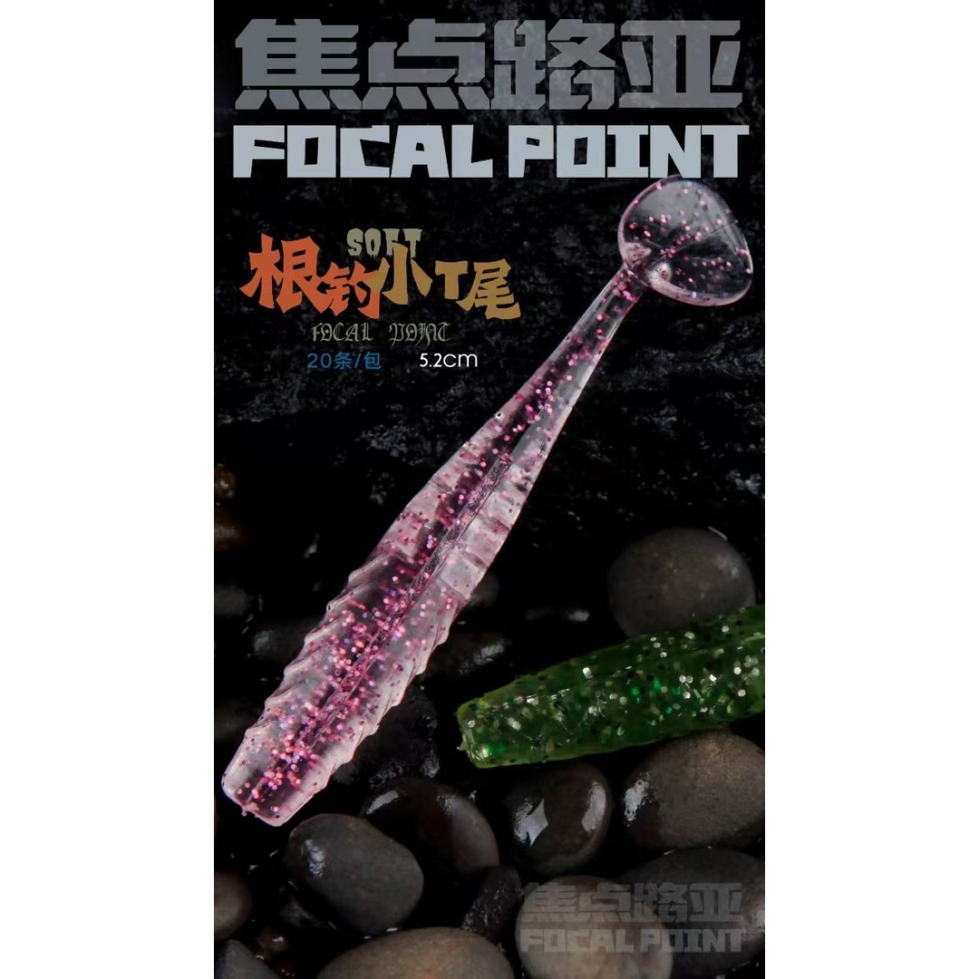 焦点路亚软饵根钓小T尾5.2cm