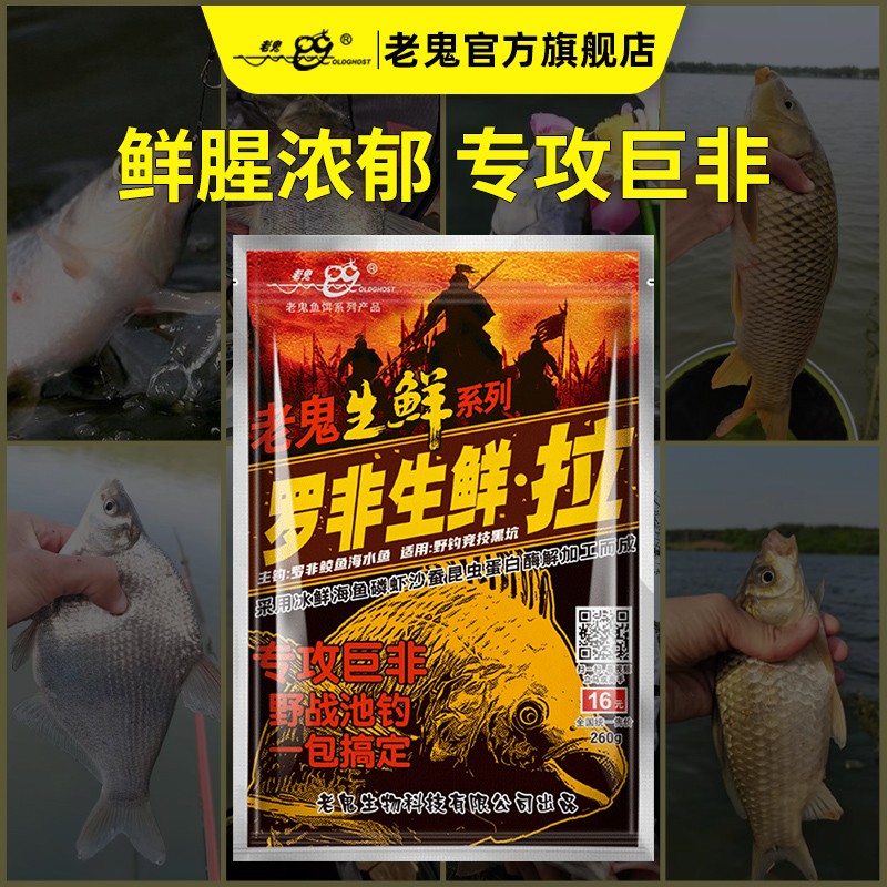 Old Ghost/老鬼罗非生鲜拉野钓罗非即用鱼饵饵料