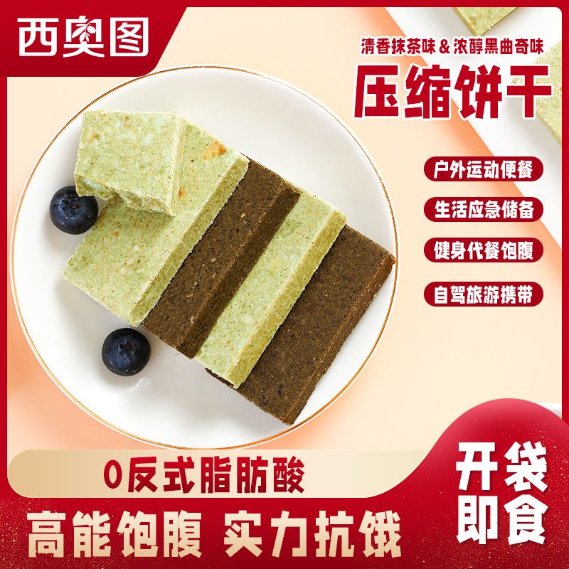西奥图压缩饼干抹茶黑曲奇混合口味10包休闲零食代餐饱腹独立包装