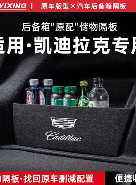 适用25款凯迪拉克XT5内饰CT5用品XT4后备箱隔板XT6收纳箱CT4储物