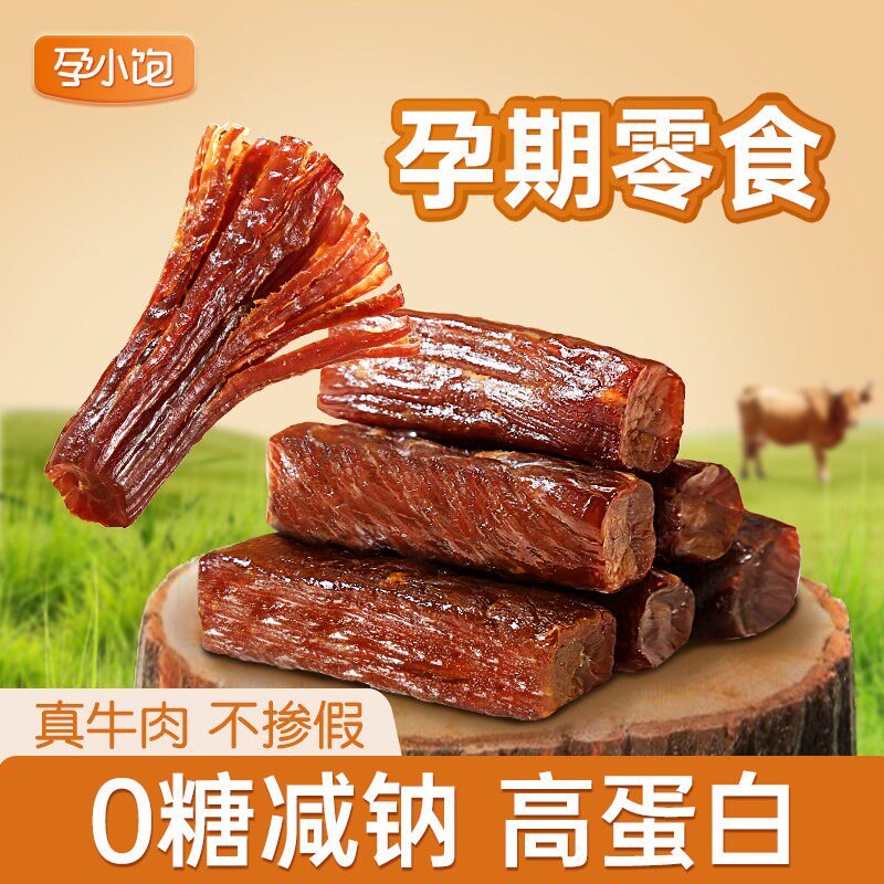 孕小饱风干牛肉孕妇零食内蒙古手撕牛肉干孕期营养解馋休闲小吃