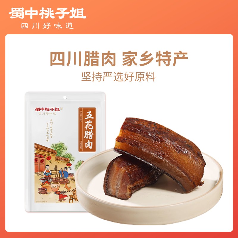 蜀中桃子姐五花腊肉四川风味特产正宗腊味二刀腊肉500g*1袋/2袋