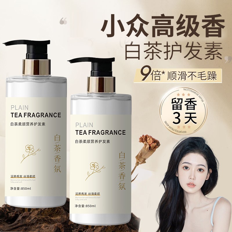 山茶花白茶香氛护发素顺滑持久留香修复干枯毛躁烫染受损发膜正品