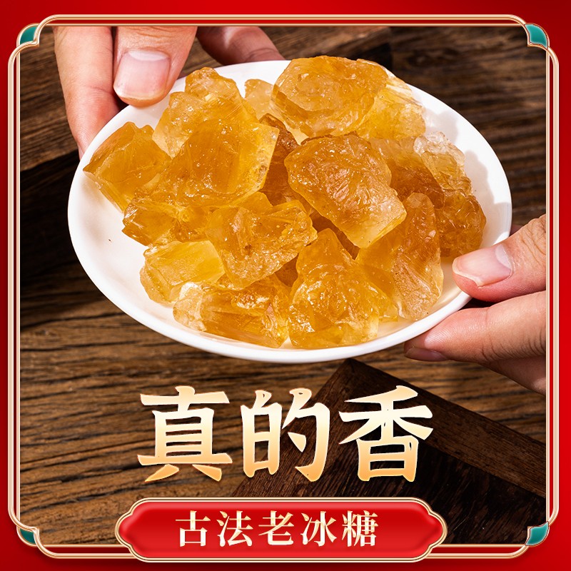 (现称袋装云南非遗正1宗古法手工老黄冰糖颗粒多晶甘蔗冰糖