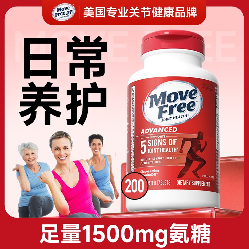 日常养护经典红标200粒足量氨糖软骨素MoveFree益节HMoveFree益节