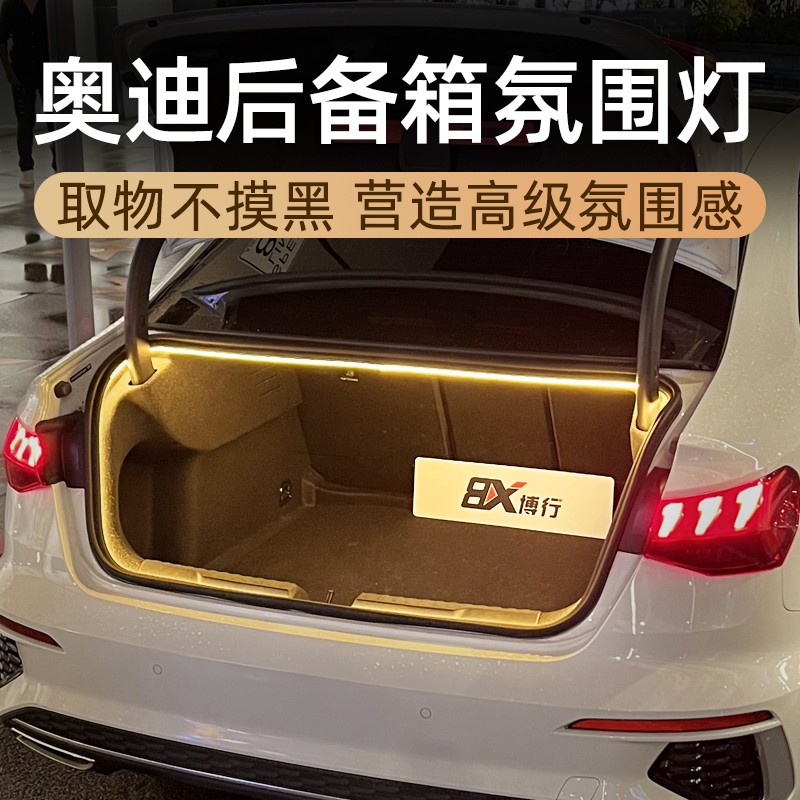 奥迪A6L/A4L/Q5L/A7L后备箱灯氛围灯车内装饰用品专用改装照明灯