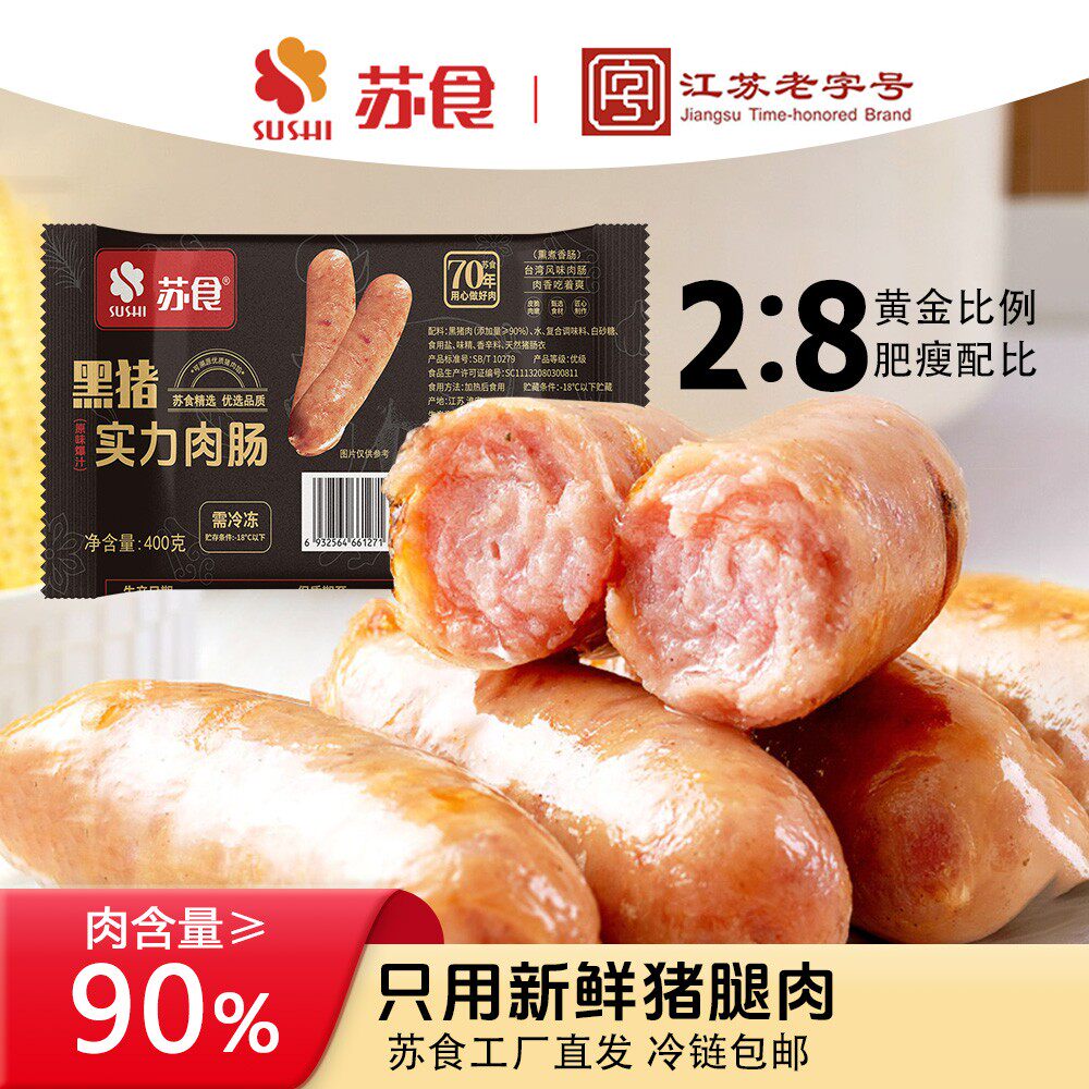 苏食黑猪肉烤肠肉含量90%肉粒肉肠火山石爆汁速食空气炸锅烤箱