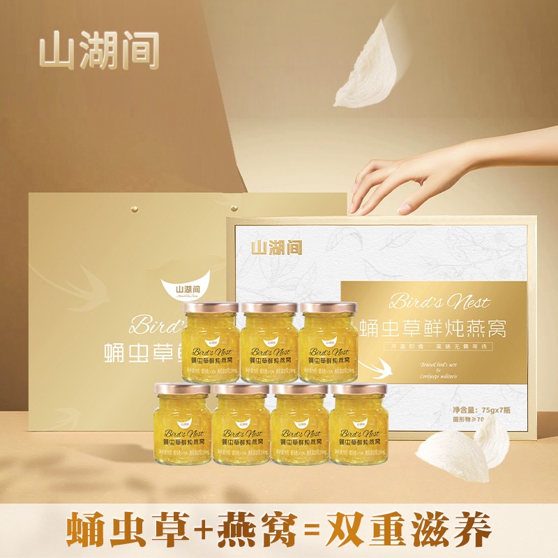 苹果姐专属 山湖间  蛹虫草鲜炖燕窝 开盖即食7瓶 /盒 送礼佳品