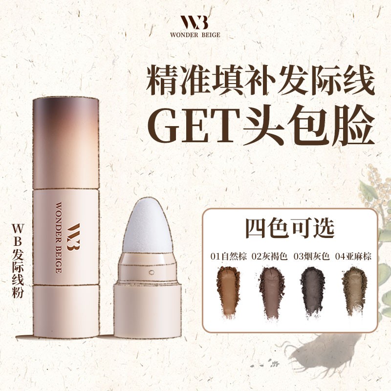未暖WONDERBEIGE/WB发际线粉防水不掉色发缝填充发际线自然神器
