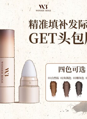 未暖WONDERBEIGE/WB发际线粉防水不掉色发缝填充发际线