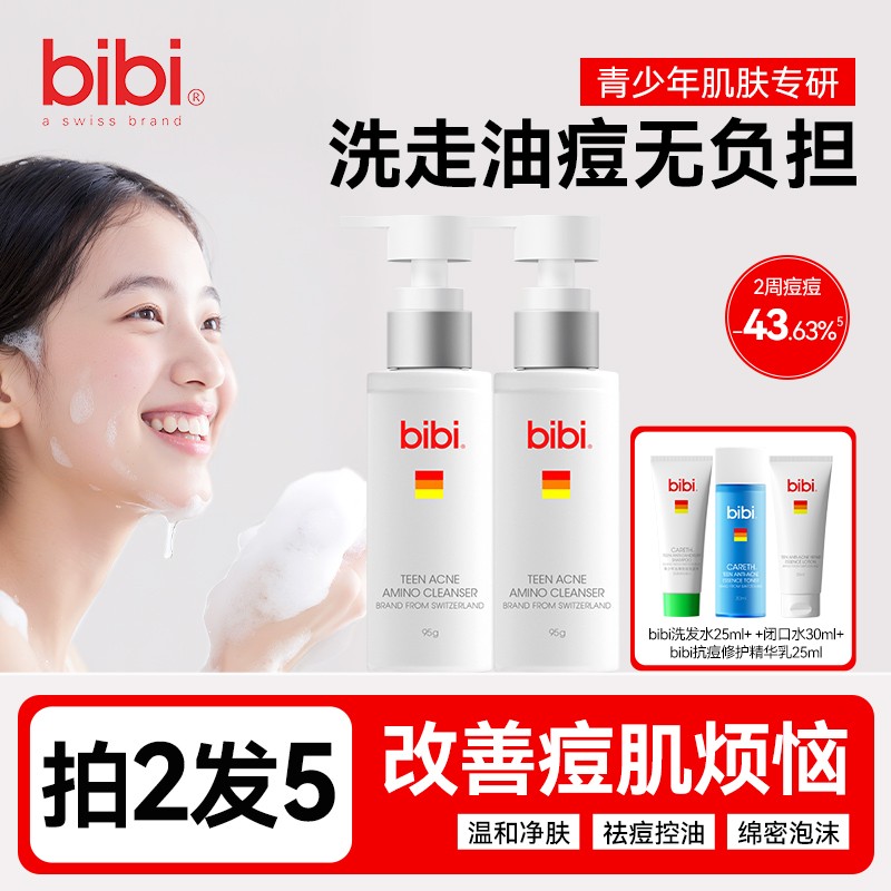 瑞士bibi青少年祛痘氨基酸洁面乳男女学生青春期专用清洁洗面奶