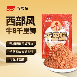 款 西部风牛b千里大鲫垂钓鱼饵料窝子料内含维它米四季 feng Xibu