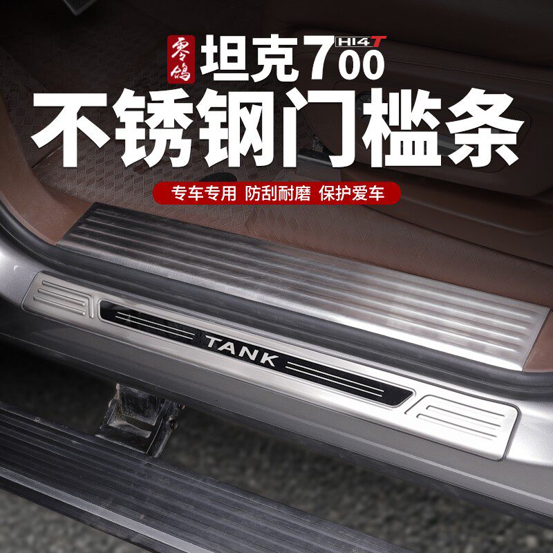 坦克700Hi4-T门槛条专用改装迎宾踏板不锈钢车门尾门后护板车配件