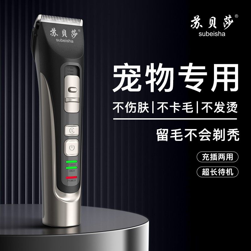 苏贝莎【平替好物】宠物电推剪/留毛不会剃秃/电池大容量/大功率