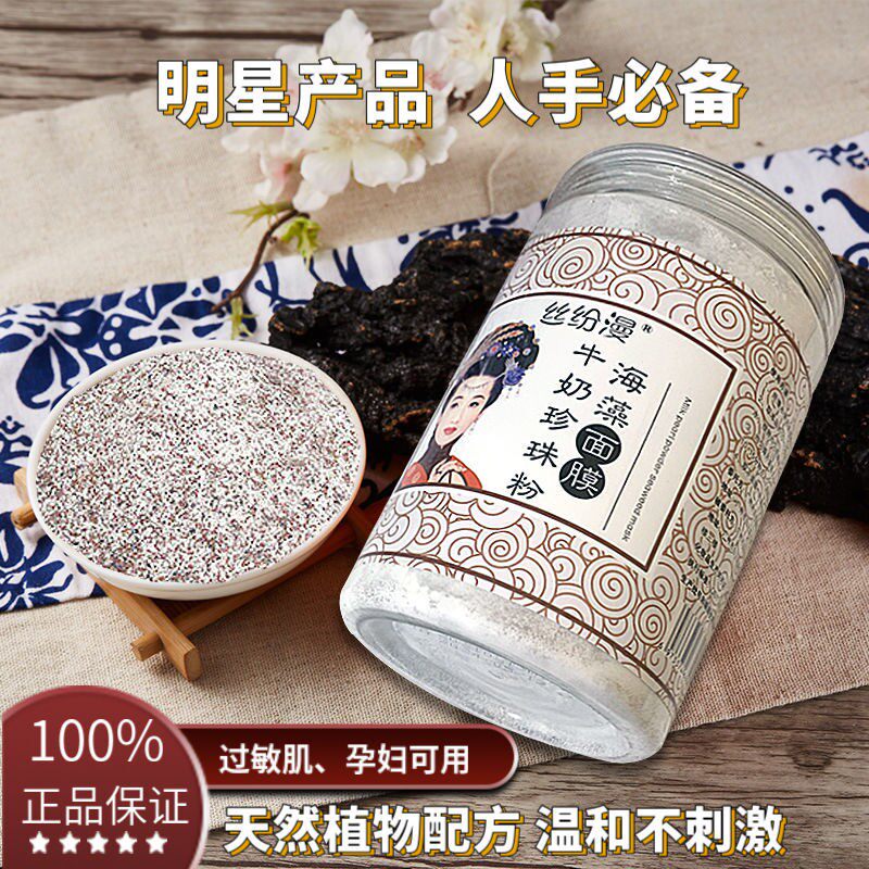 牛奶珍珠粉海藻面膜亮白补水保湿祛黄提亮显白不刺激丝纷漫大容量